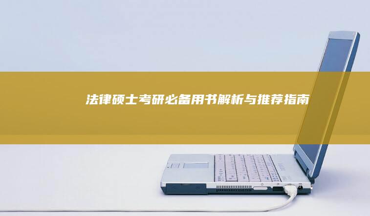 法律硕士考研必备用书解析与推荐指南